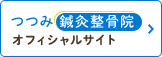 つつみ鍼灸整骨院オフィシャルサイト