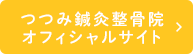 つつみ鍼灸整骨院オフィシャルサイト