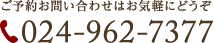 ご予約お問い合わせはお気軽にどうぞ　TEL:024-962-7377