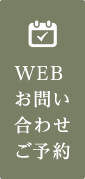 WEBお問い合わせご予約