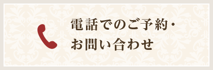 電話でのご予約・お問い合わせ