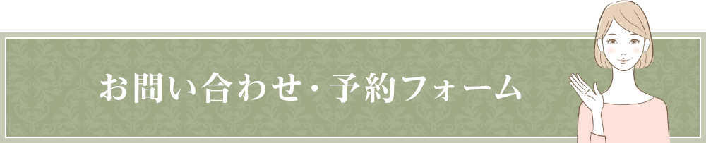 お問い合わせ・予約フォーム