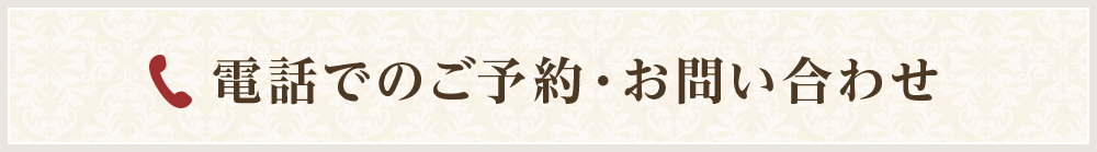 電話でのご予約・お問い合わせ